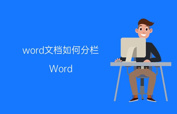 word文档如何分栏 Word 文档怎么分成两栏？